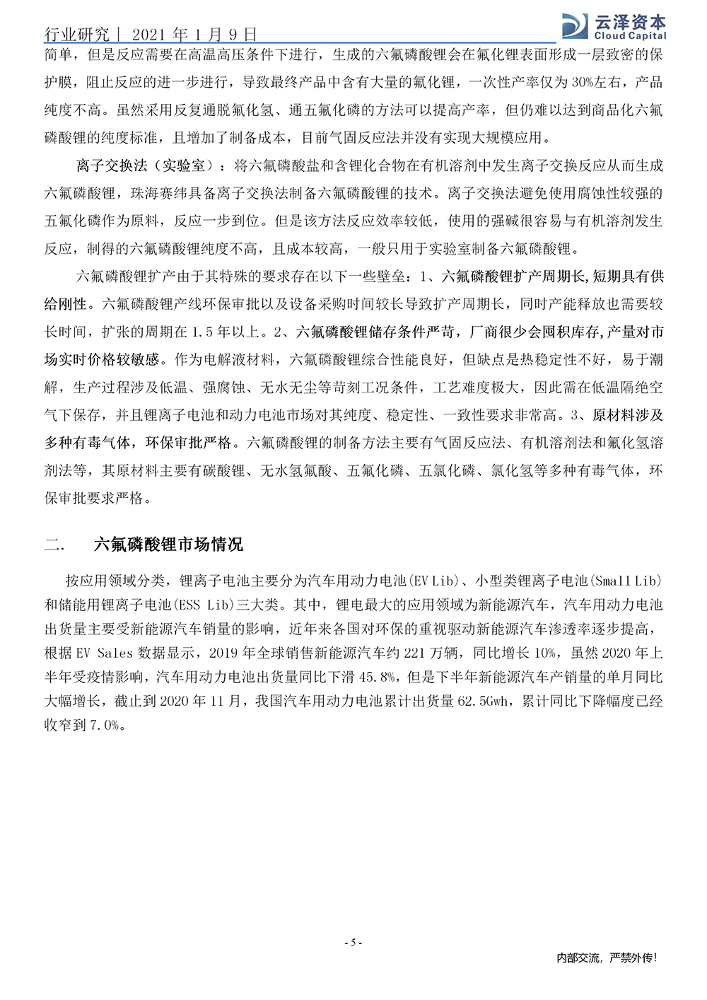 杨强、马龙：六氟磷酸锂行业研究报告_05.jpg